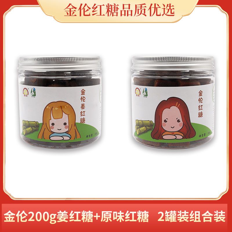 金伦 原味红糖+姜红糖200g罐装组合装0771-6492721
