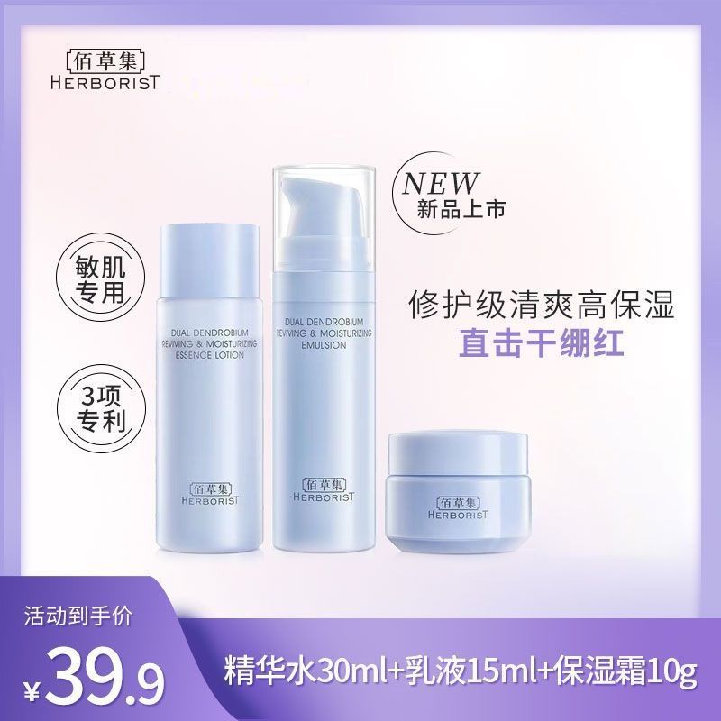 佰草集 双石斛修护高保湿套装（精华水30ml+乳液15ml+保湿霜10g）【尝鲜试用 总价值135元】