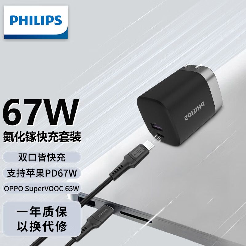 飞利浦 67W氮化镓充电器套装苹果14快充头适用iPhone14/13/OPPO65w闪充/平板兼容67W苹果华为小米笔记本电脑
