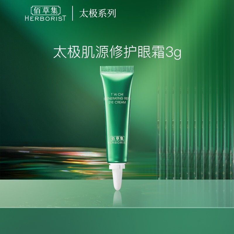佰草集 太极肌源修护眼霜3g【9.9元+付邮试用】