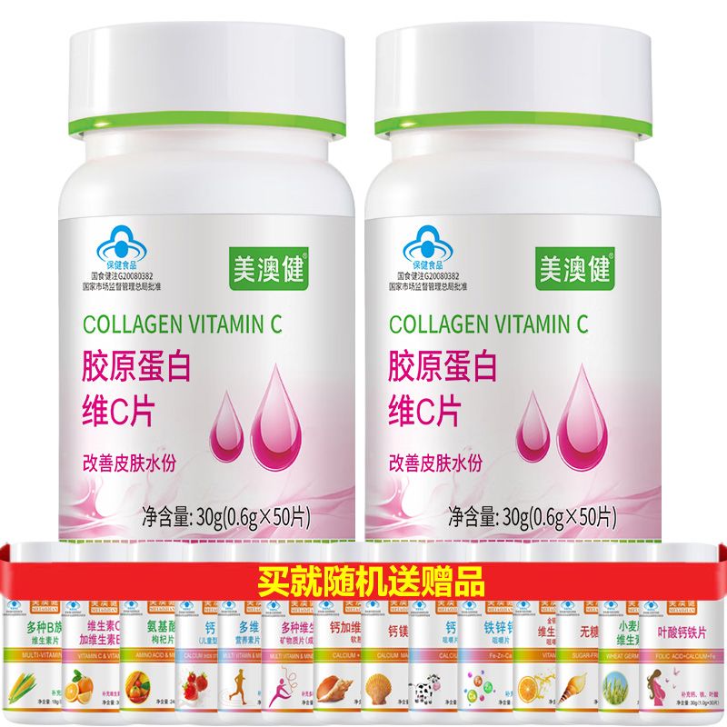 美澳健 送赠品】胶原蛋白粉维C片2瓶共100片 正品男性女性成人孕妇产妇哺乳期补充改善肌肤皮肤水分皮肤粗糙干燥补水保湿精华保健品