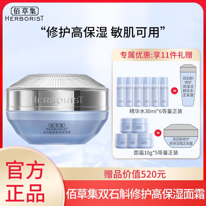 佰草集 双石斛修护高保湿面霜50g【送精华水30ml*6+面霜10g*5】【赠品≈2件正装量】#