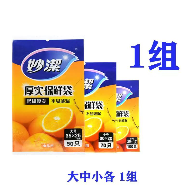 妙洁一次性保鲜袋大中小组合装厨房冰箱果蔬加厚保鲜袋220只 大中小号各1袋