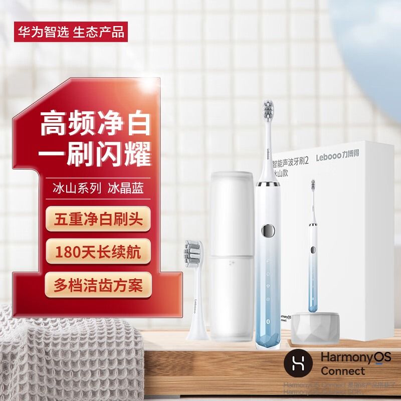 华为  力博得智能声波牙刷2冰山款 180天长续航（支持鸿蒙智联）情侣牙刷礼物