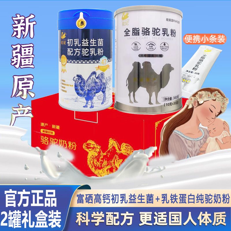 同圣堂 新疆正宗驼奶粉全脂驼乳粉+富硒高钙初乳益生菌配方驼乳粉礼盒装共668g孕妇成人学生儿童中老年非乳糖过敏糖尿病专用无糖驼奶