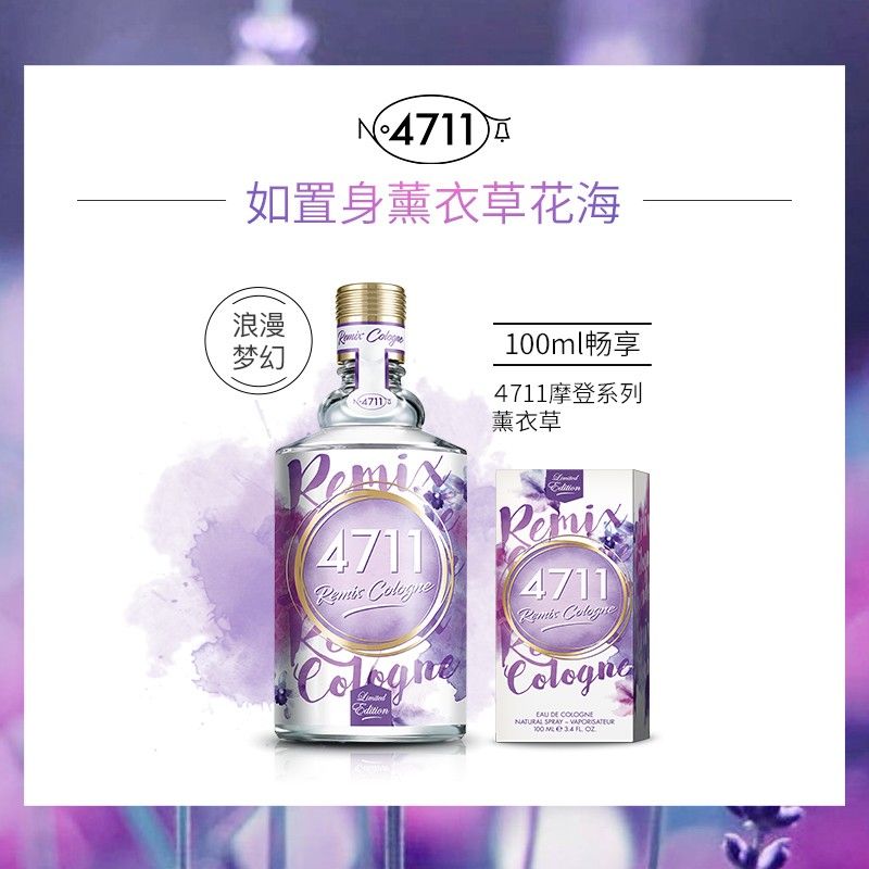 4711 薰衣草香型古龙水女士淡香水100ml 中性香 生日礼物送女友 【专柜正品】 积分兑换