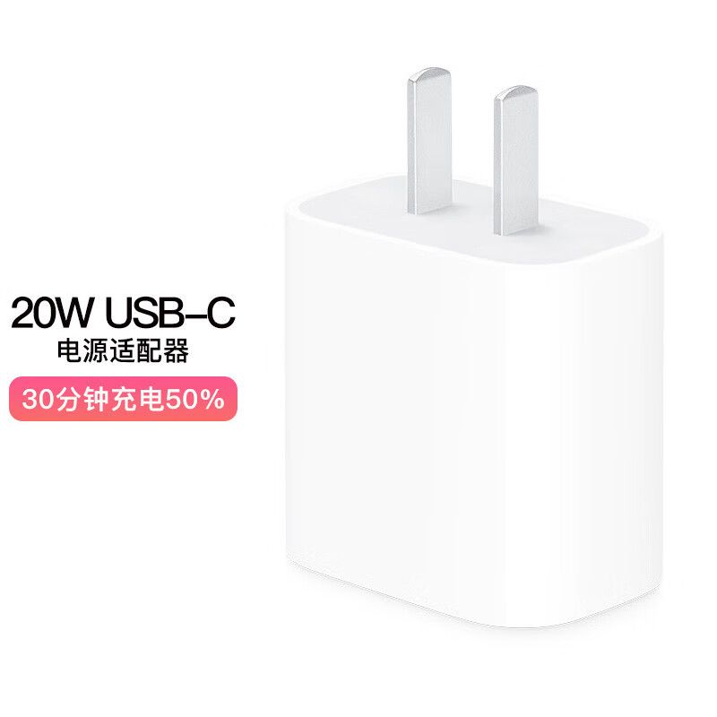 京东直供 Apple苹果 20W 手机充电器插头 快速充电头 适用iPhone12/iPhone13/iPad 快充充电器 适配器USB-C版