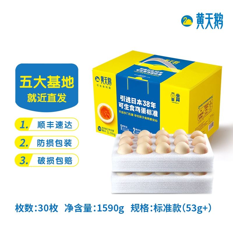 黄天鹅 【顺丰包邮】可生食鸡蛋30枚 zx