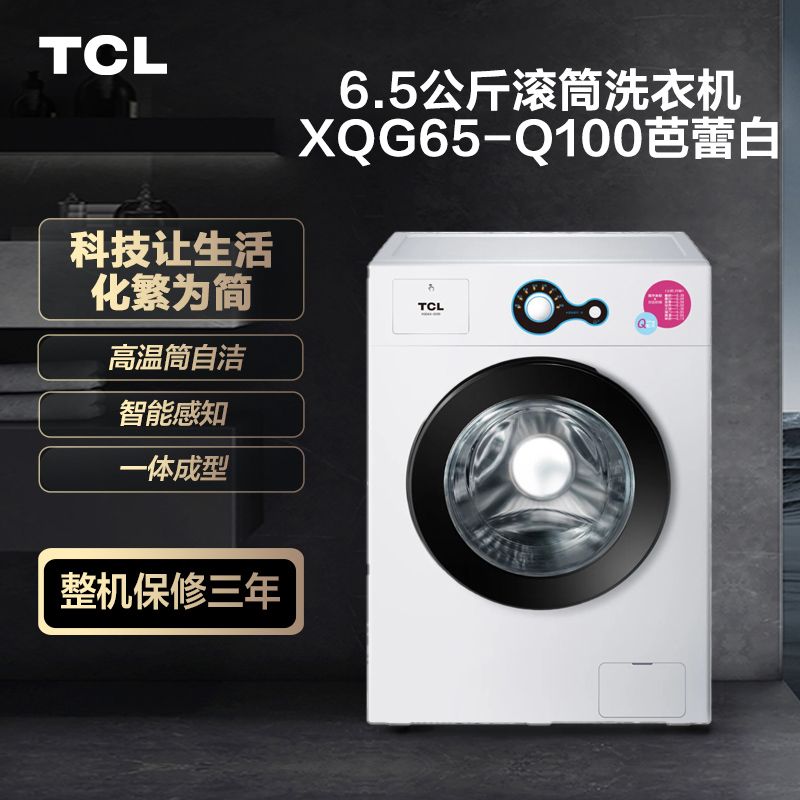 TCL 全自动滚筒 6.5/7/8/10KG 变频家用洗衣机 大容量 一级节能 蒸汽除菌 中途添衣 高温筒自洁 智慧感知