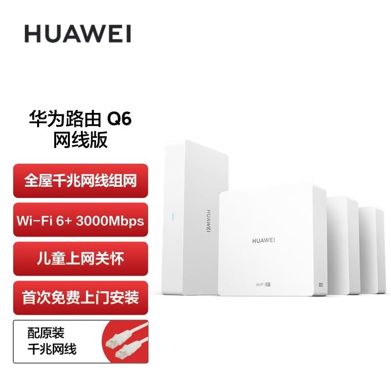 华为 路由器Q6 网线版 （1母3子套装）子母路由 全屋千兆网线组网 Wi-Fi6+ 3000Mbps