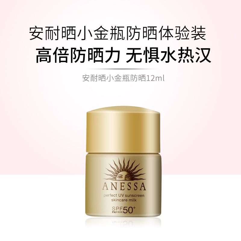 Shiseido/资生堂 安耐晒小金瓶防晒霜12ml大牌小样日本进口体验装 SAIJIA