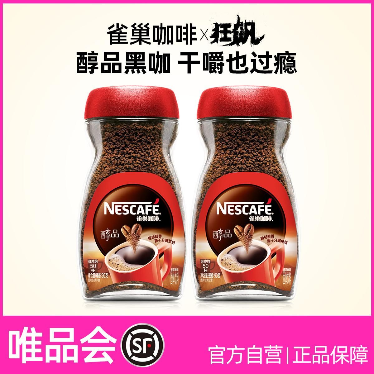雀巢 【自营】醇品美式无蔗糖黑咖啡速溶90g可干嚼提神狂飙同款咖啡 纯黑咖啡90gX2瓶