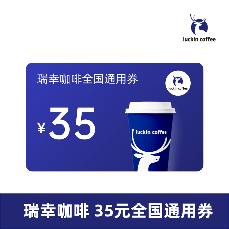 瑞幸咖啡 全国通用券35元