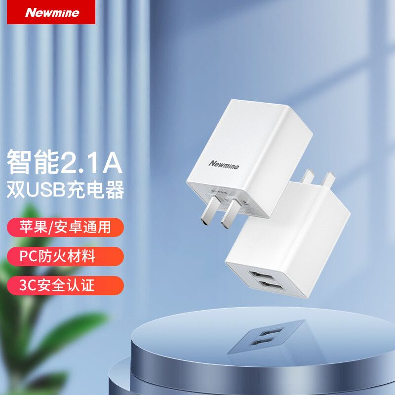 京东直供 纽曼（Newmine）苹果充电器手机充头多口双USB插头适用于华为OPPO小米vivo平板电脑ipad通用电源适配器