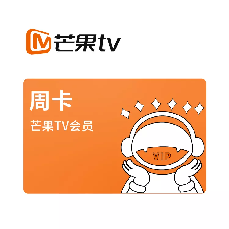 m 芒果tv会员周卡