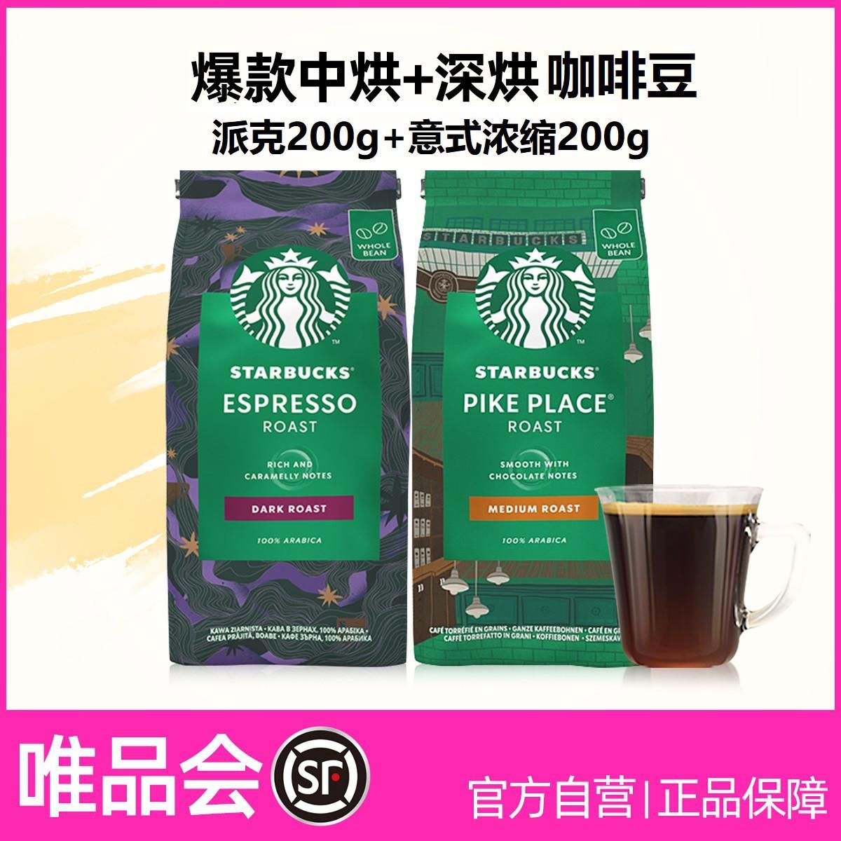 星巴克 【爆款咖啡豆】中度+深度进口咖啡豆手冲咖啡黑咖啡200g 派克中烘200g+意式深烘200g(共2袋）
