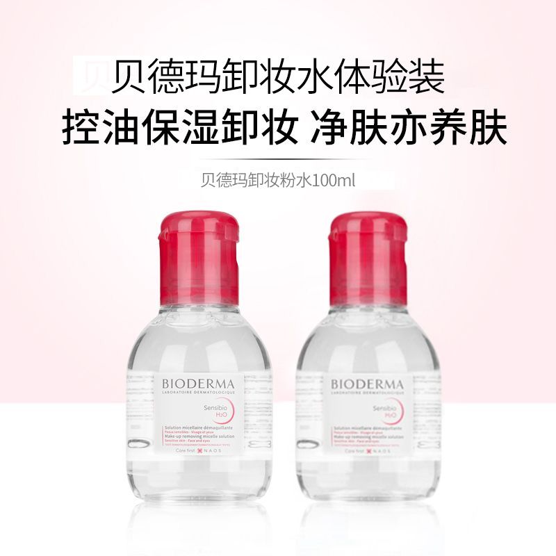 Bioderma/贝德玛 卸妆水100ml 便携装 法国进口 深层清洁温和卸妆粉水100ml 【保税仓直发】SAIJIA