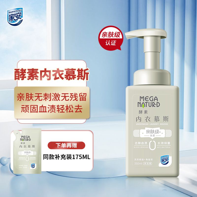 家安 酵素手洗洗衣液内衣慕斯350ml【加赠补充装175ml】 长效抑菌48小时【新品上市】
