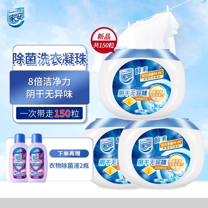 家安 酵素除菌洗衣凝珠-阳光净菌50粒装*3盒共150粒【买就送除菌液100ml*2】