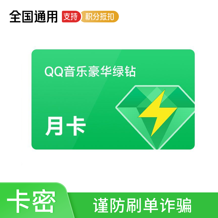 橙券 QQ音乐绿钻豪华版月卡