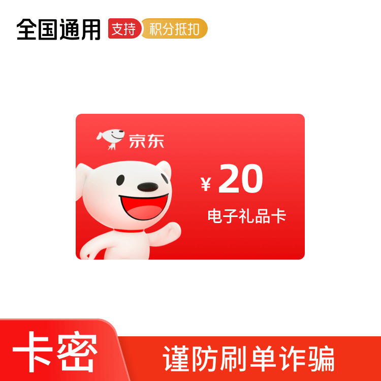 京东E卡 20元 卡密兑换码（京东APP兑换使用）