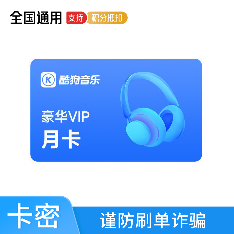 酷狗音乐 豪华VIP月卡*
