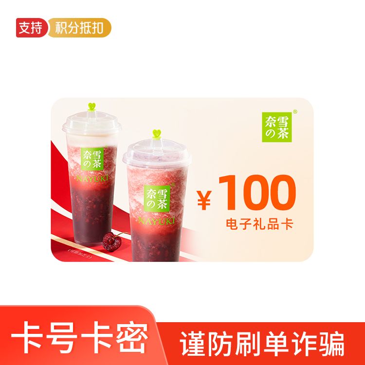 奈雪の茶 100元礼品卡