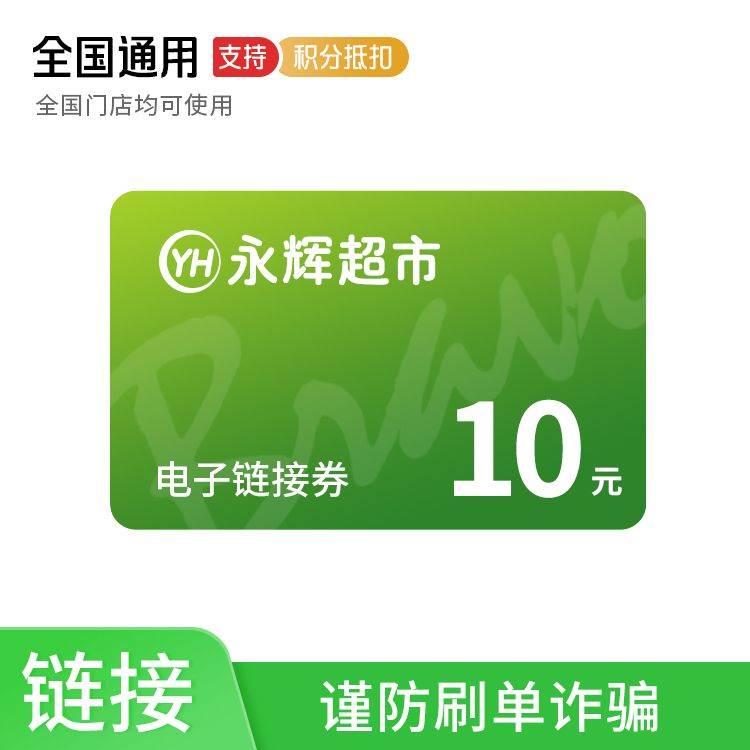 永辉 超市10元电子链接券（卡链）*