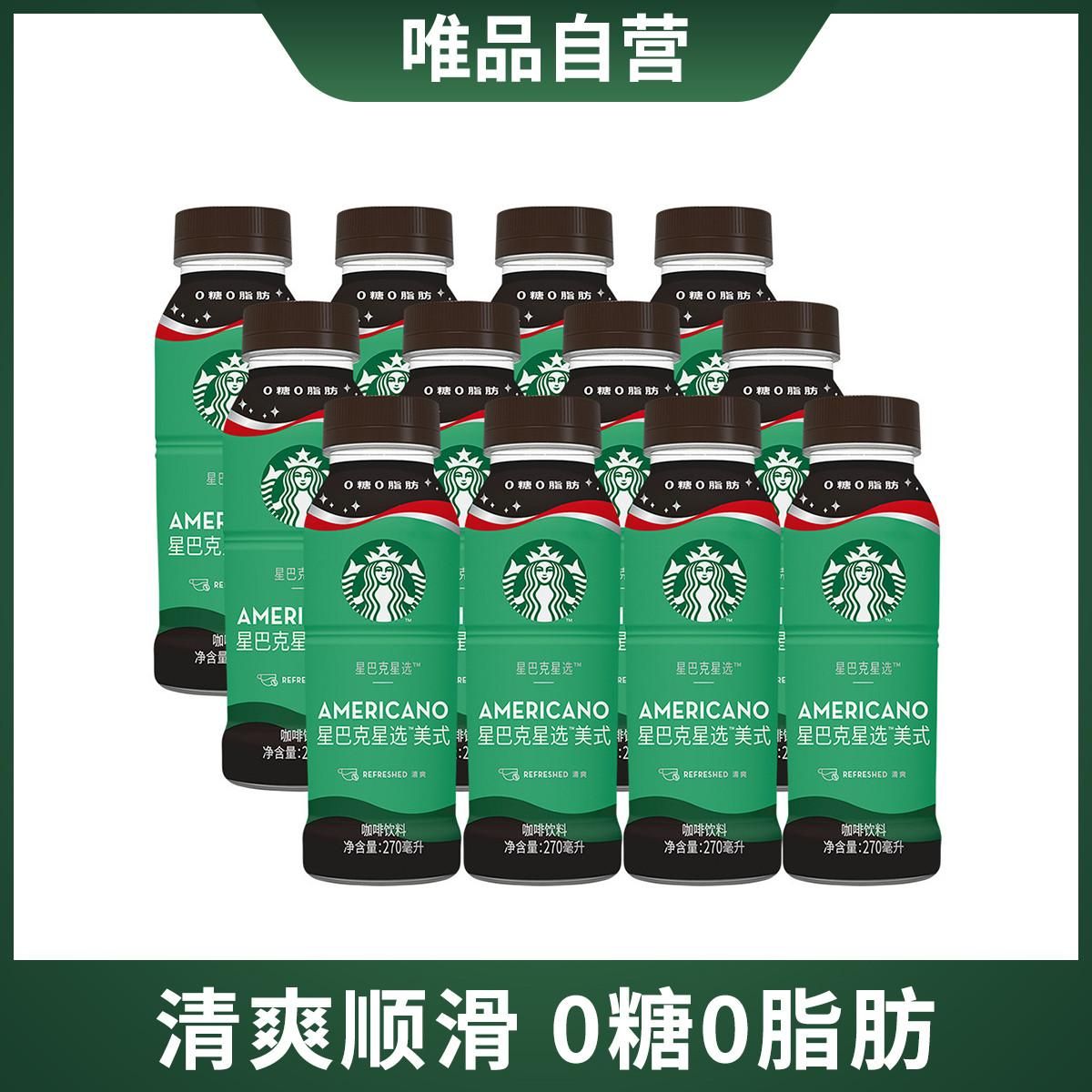 星巴克 星选无糖美式0糖0脂提神咖啡饮料 270ml 瓶装即饮咖啡 0糖 美式*12瓶 270ml/瓶