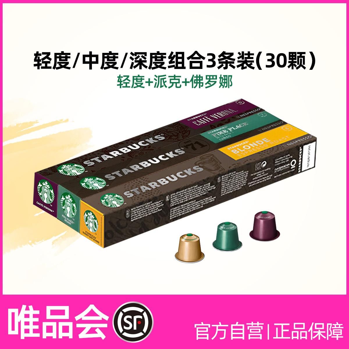 星巴克 【超值囤货】轻度/中度/深度烘培胶囊咖啡原装进口组合3条装 轻度+派克+佛罗娜（共30颗） 胶囊咖啡3条装