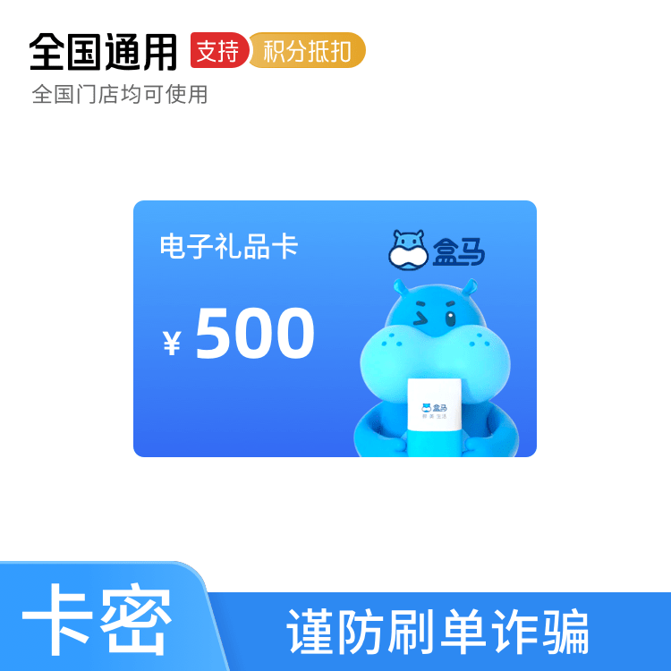 福禄网络 盒马鲜生 礼品卡 500元