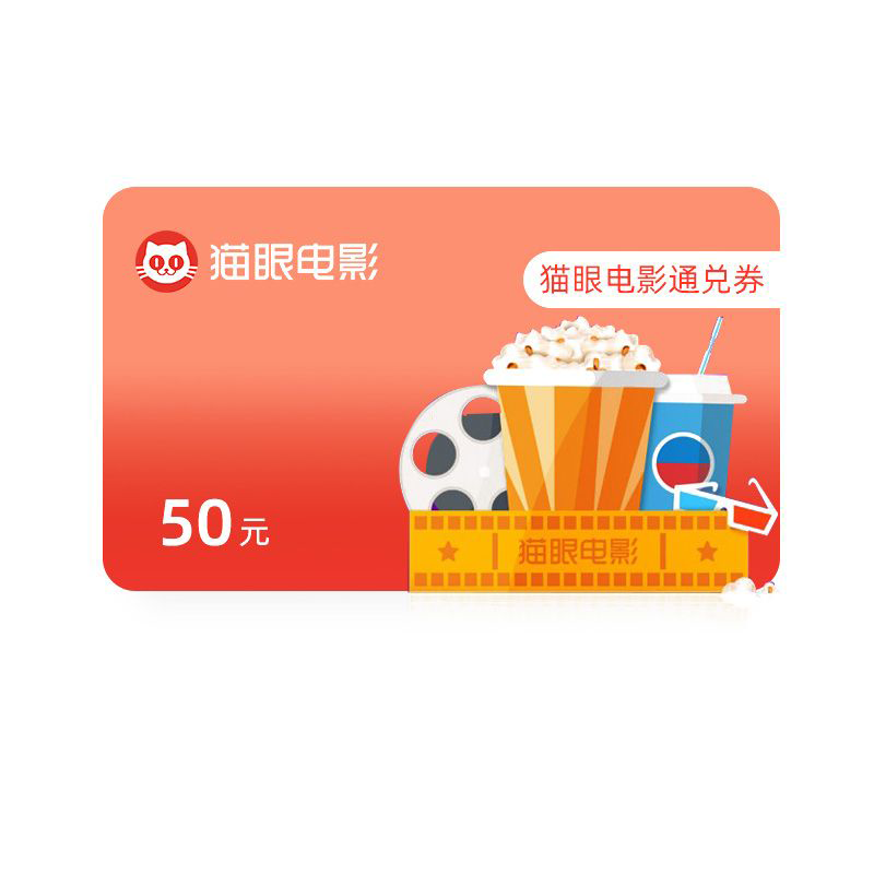 橙券 猫眼电影 50元通兑券（仅不超50元售价的电影使用、IMAX不可用）