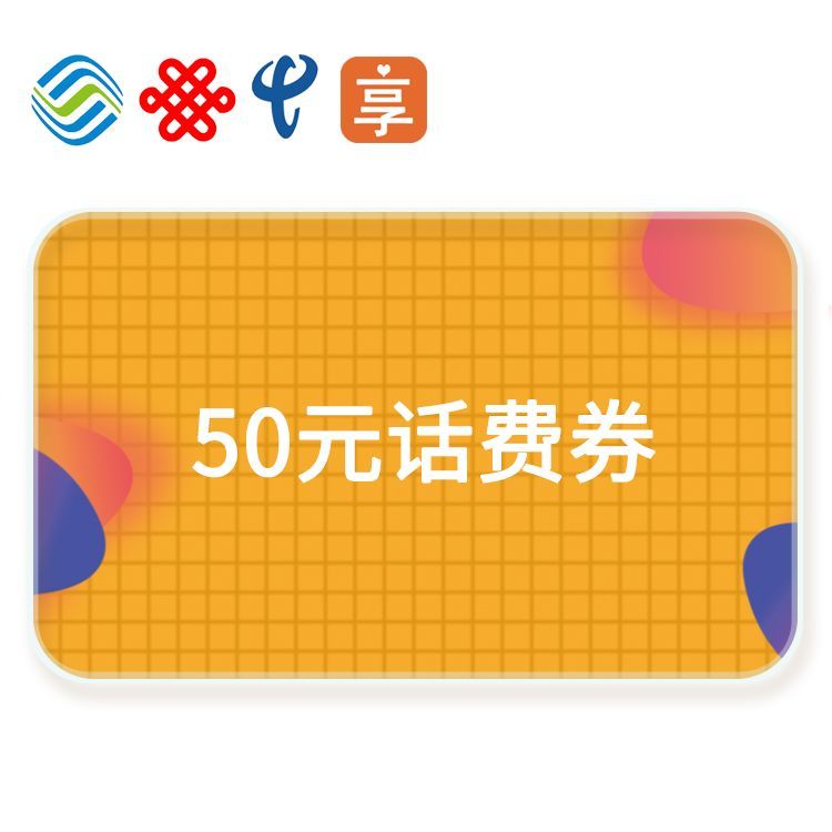 积分享 话费直充券50元