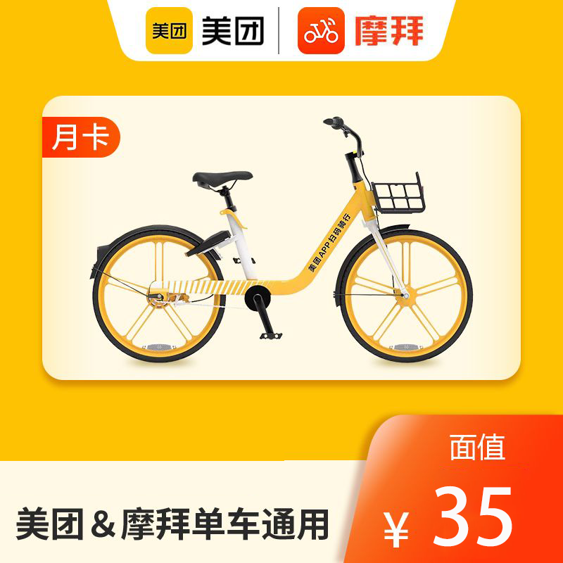 美团单车月卡