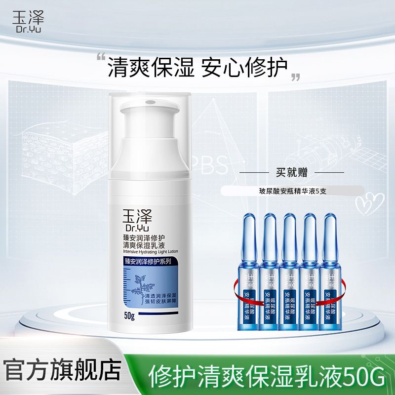 玉泽 臻安润泽修护清爽保湿乳液50g【加赠玻尿酸安瓶5支】
