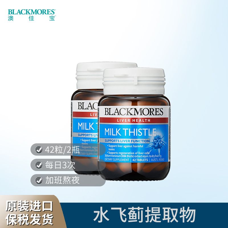 BLACKMORES/澳佳宝 奶蓟草片 42粒*2瓶 应酬不怕滋肺养肝 Ivy全球购
