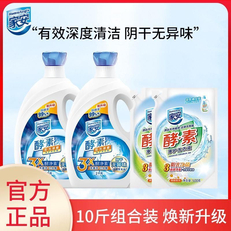 家安 酵素净护洗衣液10斤装（2kg*2+500g*2袋）