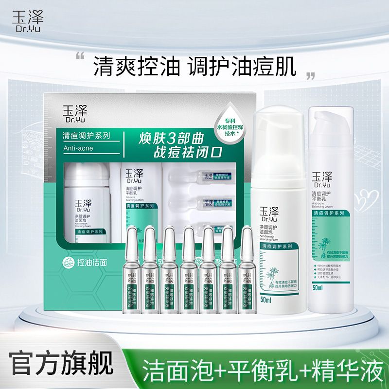 玉泽 清痘调护护肤3件套（洁面泡50ml+平衡乳50ml+果酸精华液1.5ml*7）【效期至25年3月】