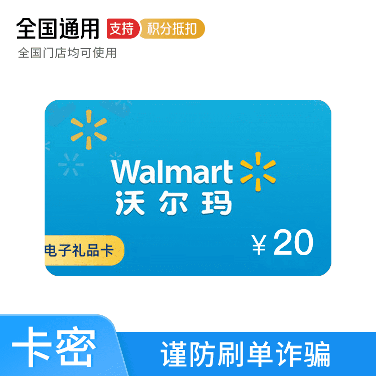 沃尔玛 礼品卡 20元电子购物卡