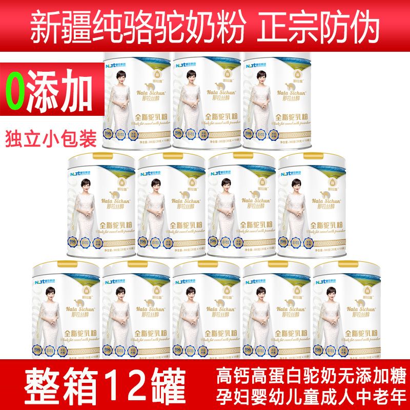 那拉丝醇 整箱12罐高钙全脂驼乳粉新疆伊犁纯骆驼奶粉独立包装青少年学生儿童孕妇婴幼儿婴儿成人中老年非牛奶过敏糖尿病人群专用驼奶粉