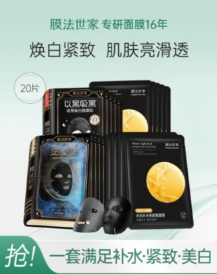 膜法世家 【爆款黑膜】美白补水淡纹紧致黑膜20片抗皱补水保湿美白亮肤
