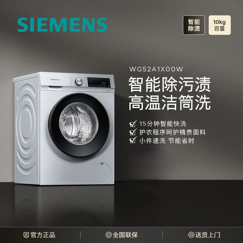 西门子 (SIEMENS) 10公斤滚筒洗衣机全自动 BLDC变频电机 智能除污渍 专业羽绒洗XQG100-WG52A1X00W