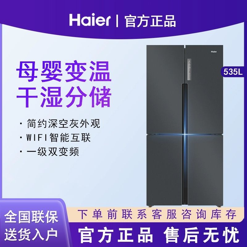 海尔 冰箱535升【植萃杀菌净化】一级能效风冷无霜变频四门十字对开门家用电冰箱 BCD-535WGHTDD9G9U1