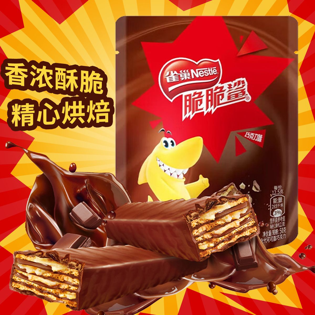 雀巢 脆脆鲨威化饼干4条装50g巧克力味ym