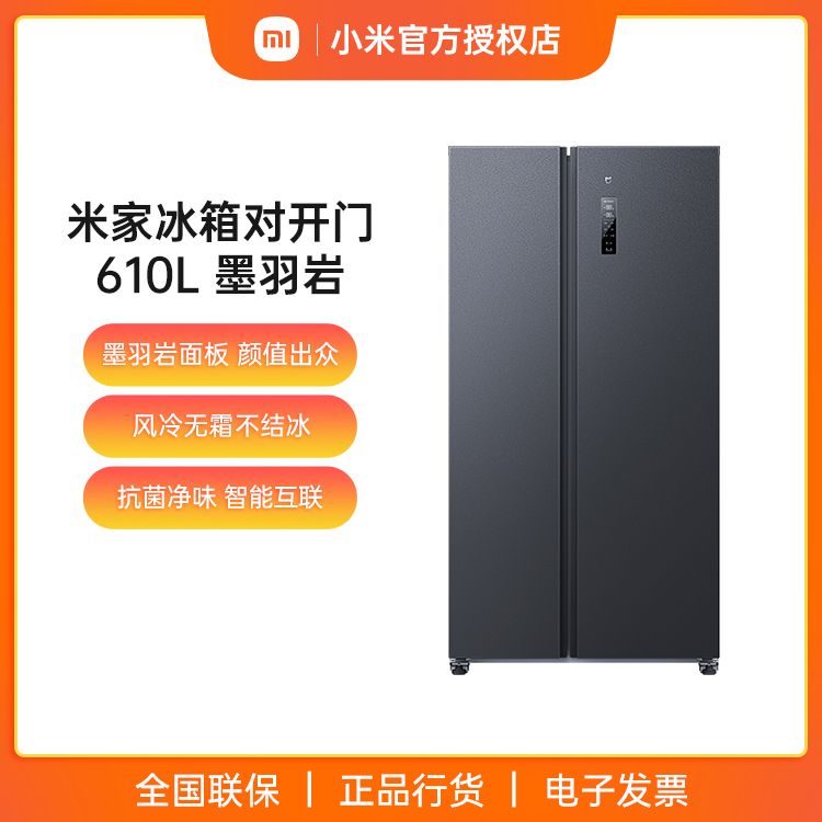 小米 米家冰箱对开门610L墨羽岩