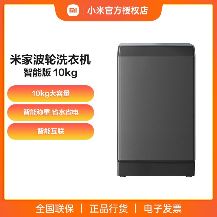 小米 米家波轮洗衣机 10kg 智能版