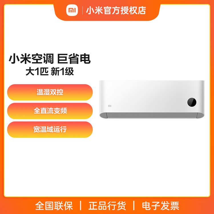 小米 空调 巨省电 大1匹 新1级 KFR-26GW/V1A1