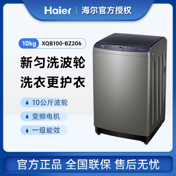 Haier/海尔 全自动波轮洗衣机10KG直驱变频节能家用大容量智能预约自编程 洗脱一体机XQB100-BZ206