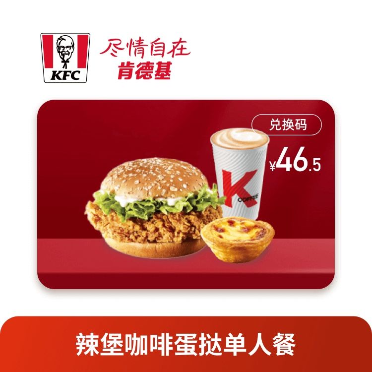 肯德基 单人套餐 (香辣鸡腿堡+蛋挞+大杯咖啡）卡密兑换码