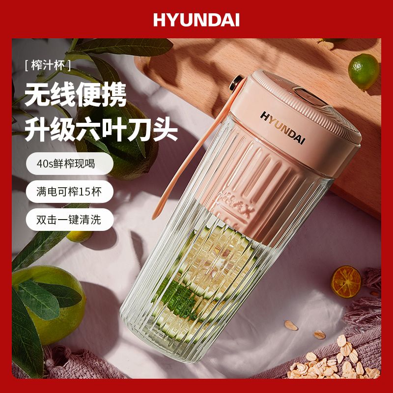 HYUNDAI 榨汁机果汁杯便携式迷你榨汁杯小型充电式原汁机户外网红榨汁机无线料理机PY-104摇摇杯榨汁杯